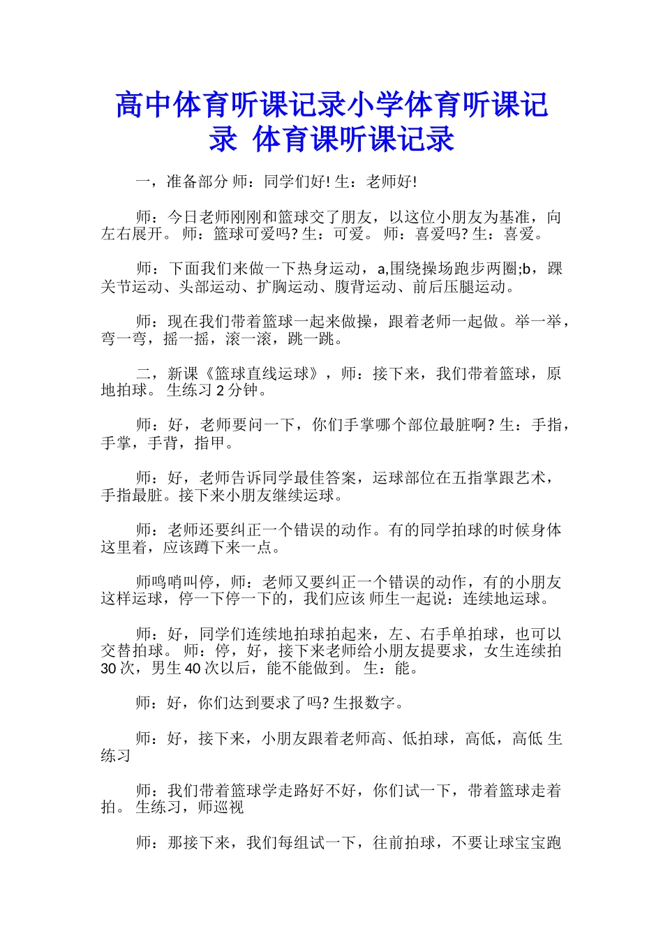 高中体育听课记录小学体育听课记录-体育课听课记录_第1页