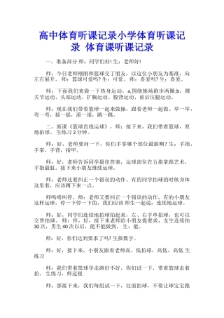 高中体育听课记录小学体育听课记录-体育课听课记录