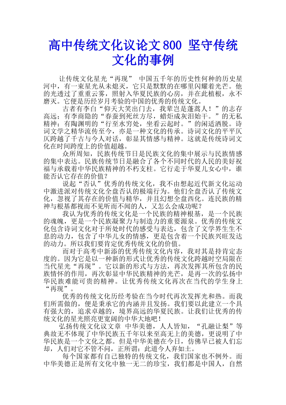 高中传统文化议论文800-坚守传统文化的事例_第1页