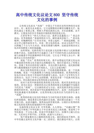 高中传统文化议论文800-坚守传统文化的事例
