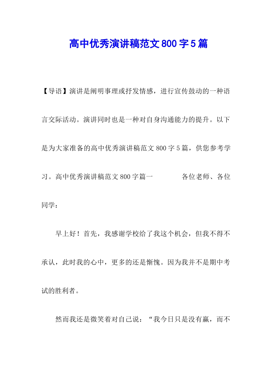 高中优秀演讲稿范文800字5篇_第1页