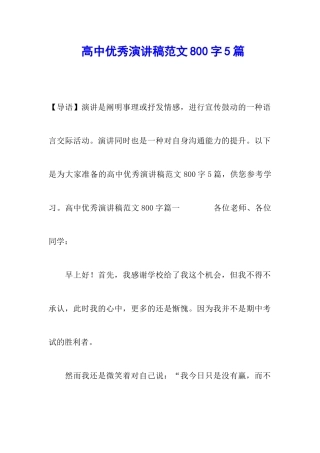 高中优秀演讲稿范文800字5篇