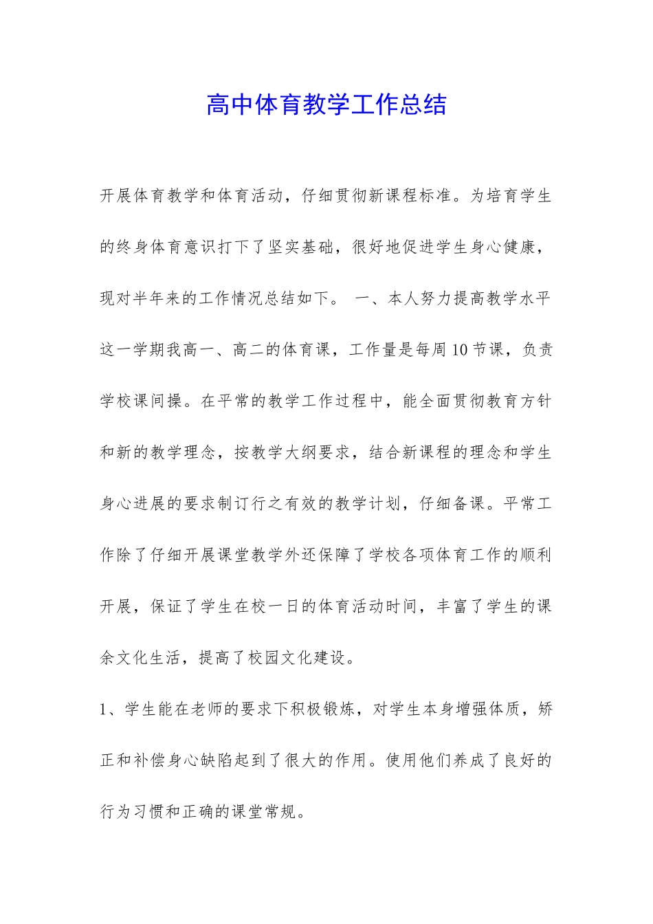 高中体育教学工作总结-_第1页