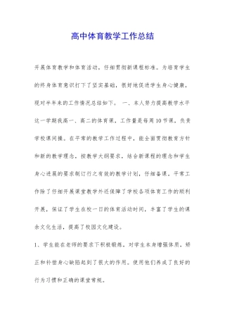 高中体育教学工作总结-