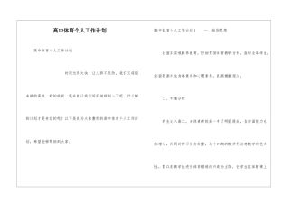 高中体育个人工作计划