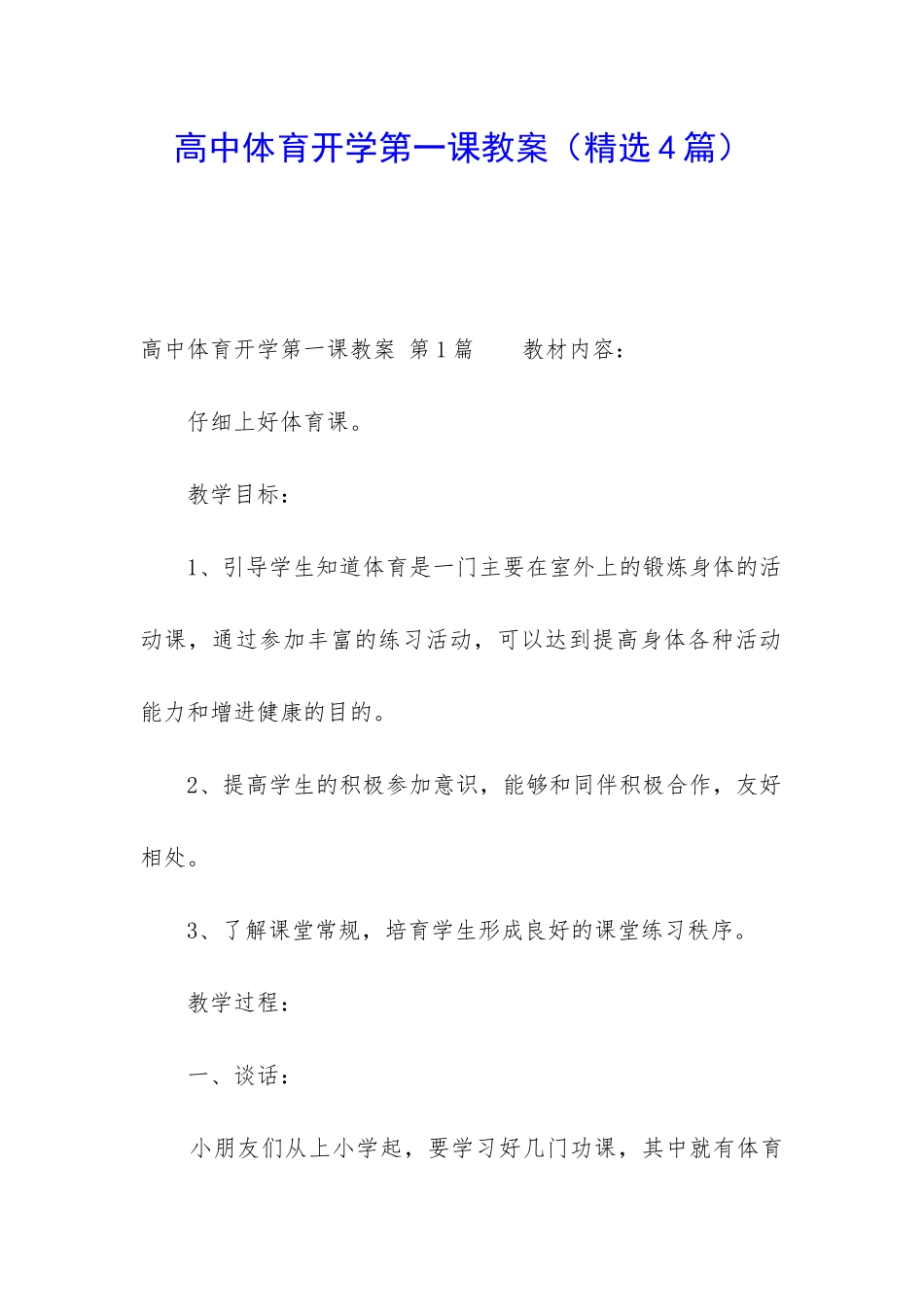 高中体育开学第一课教案_第1页