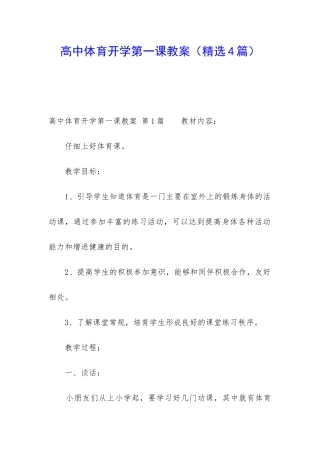 高中体育开学第一课教案