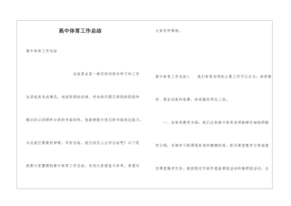 高中体育工作总结
