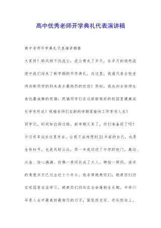 高中优秀老师开学典礼代表演讲稿-
