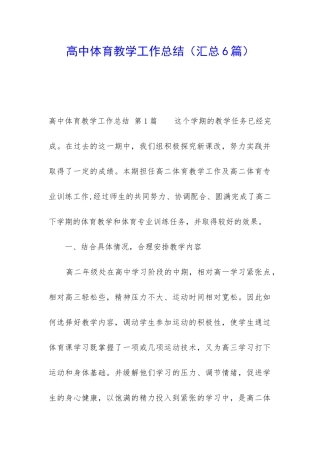 高中体育教学工作总结(汇总6篇)