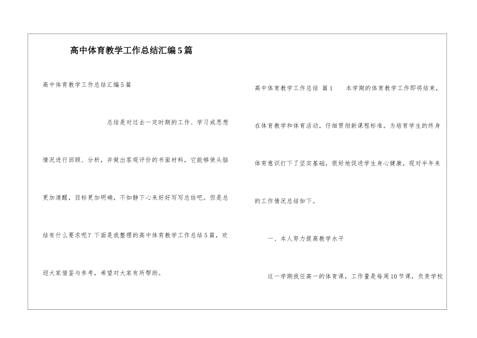 高中体育教学工作总结汇编5篇_第1页