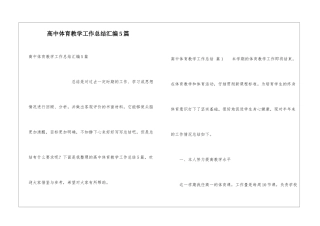 高中体育教学工作总结汇编5篇