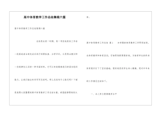 高中体育教学工作总结集锦六篇