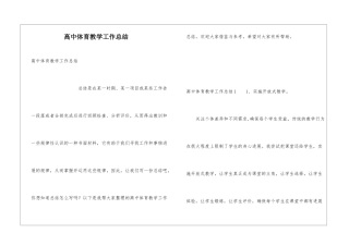 高中体育教学工作总结