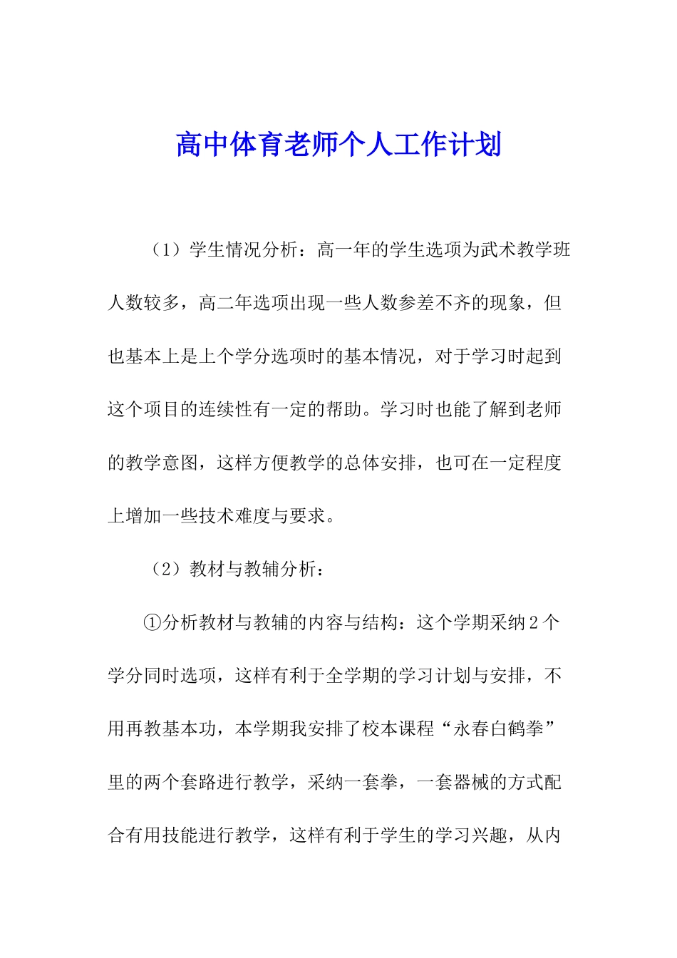 高中体育教师个人工作计划_第1页