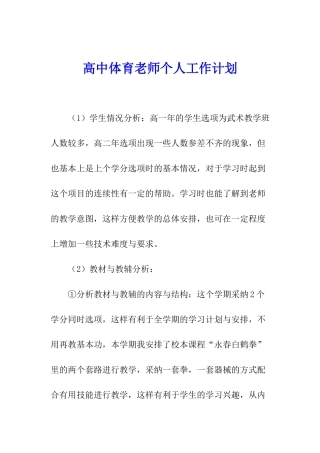 高中体育教师个人工作计划