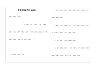 高中体育教师工作总结