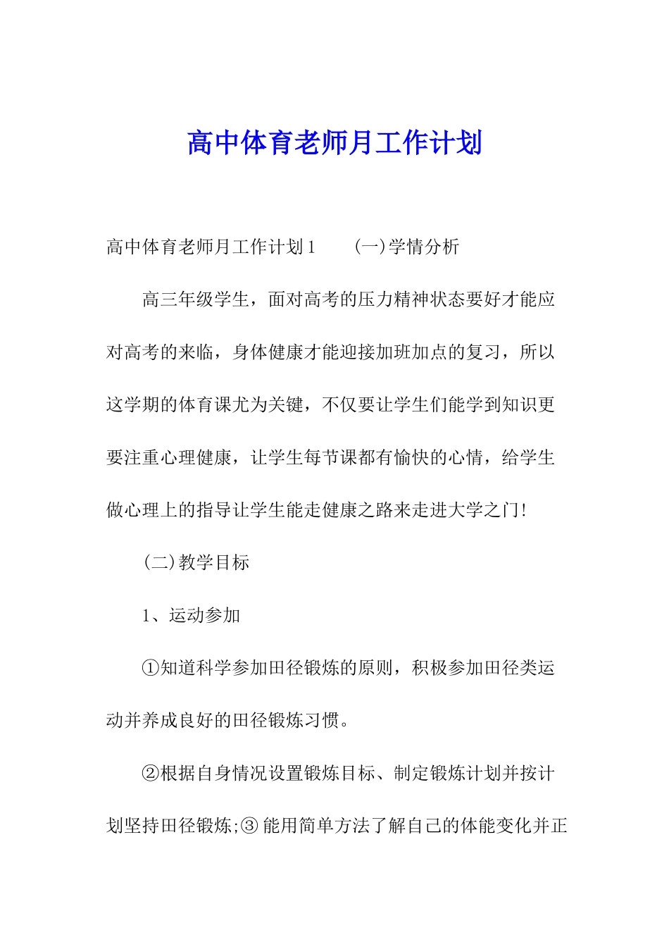 高中体育教师月工作计划_第1页