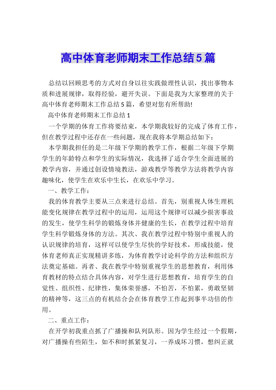 高中体育教师期末工作总结5篇_第1页