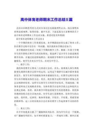 高中体育教师期末工作总结5篇