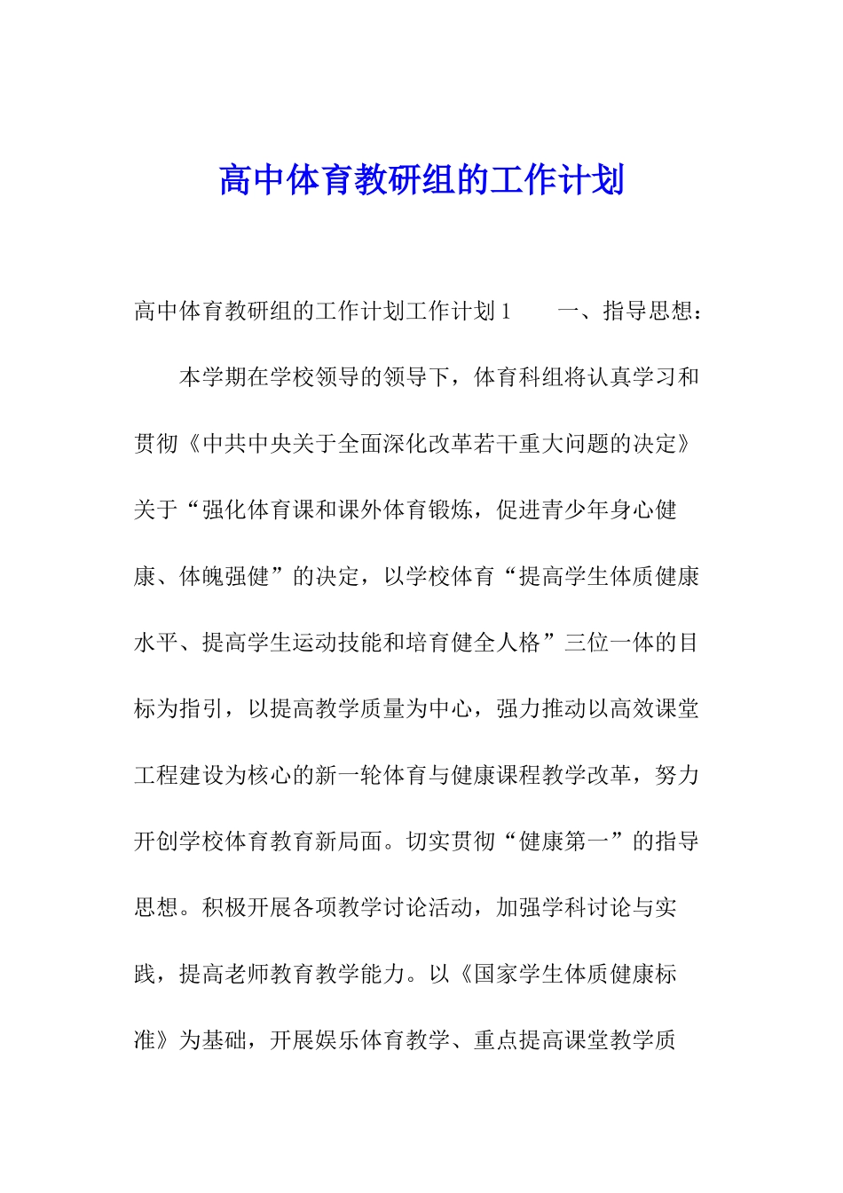 高中体育教研组的工作计划_第1页