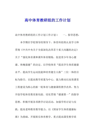 高中体育教研组的工作计划