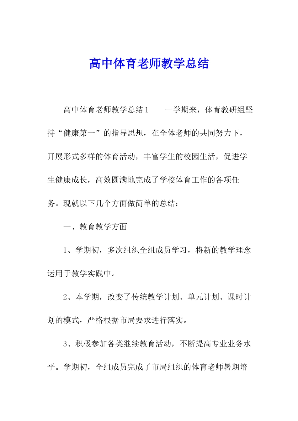 高中体育教师教学总结_第1页