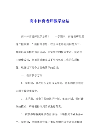 高中体育教师教学总结