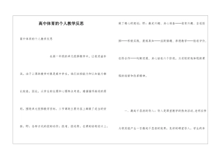 高中体育的个人教学反思