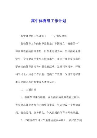 高中体育组工作计划