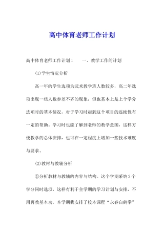 高中体育老师工作计划