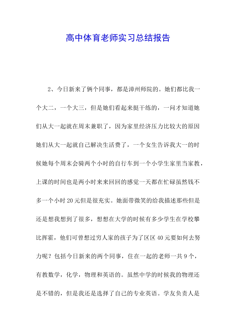 高中体育老师实习总结报告_第1页