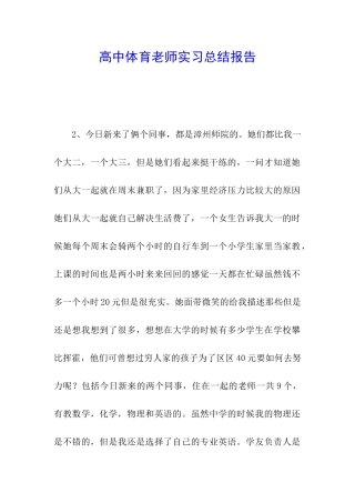 高中体育老师实习总结报告