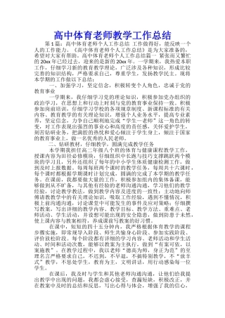 高中体育老师教学工作总结