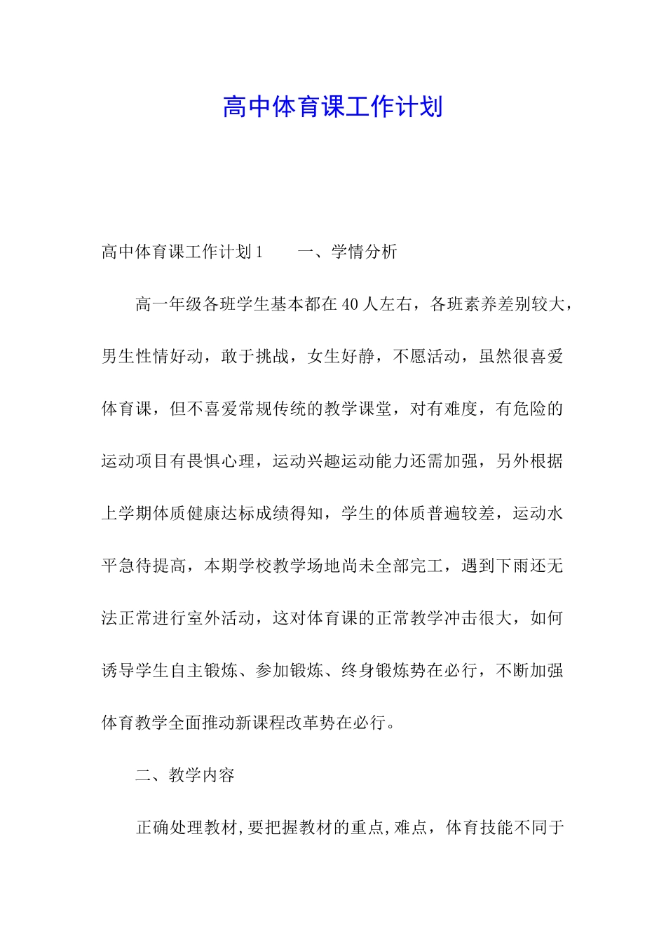高中体育课工作计划_第1页