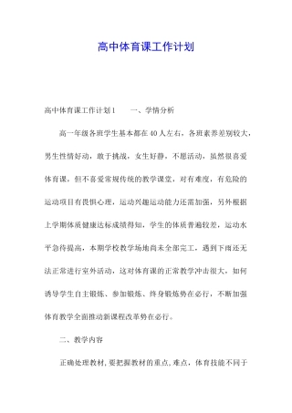 高中体育课工作计划