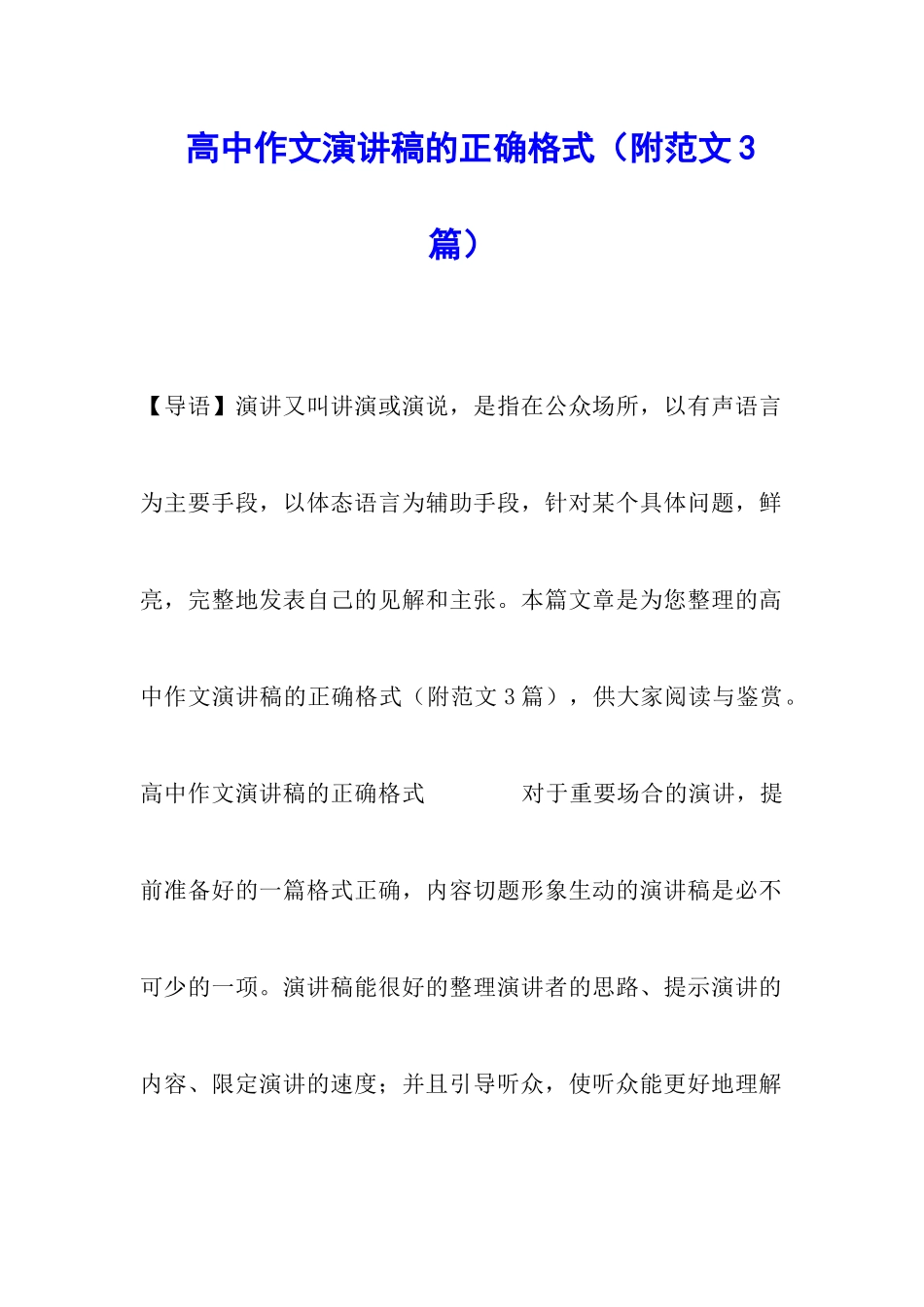 高中作文演讲稿的正确格式_第1页