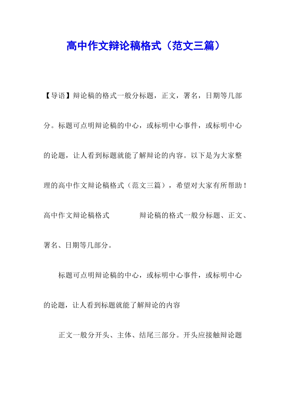 高中作文辩论稿格式_第1页