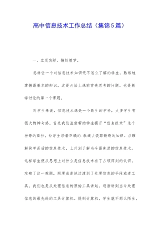 高中信息技术工作总结