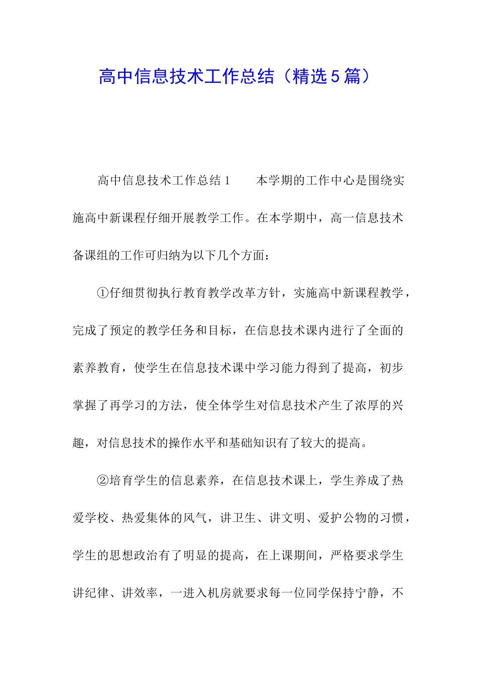 高中信息技术工作总结(精选5篇)_第1页