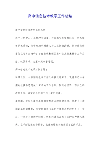 高中信息技术教学工作总结-