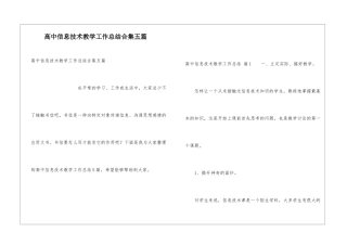 高中信息技术教学工作总结合集五篇