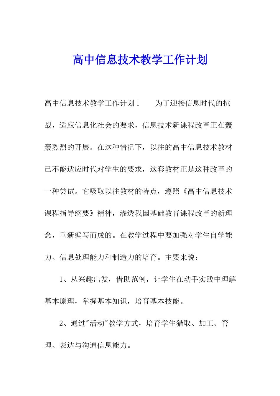 高中信息技术教学工作计划_第1页