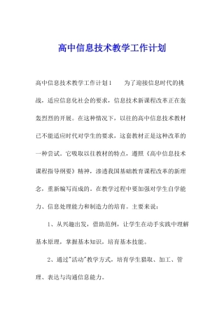 高中信息技术教学工作计划