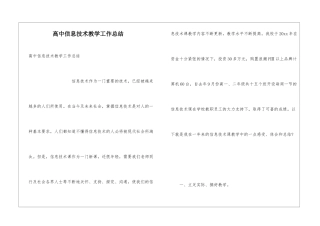 高中信息技术教学工作总结