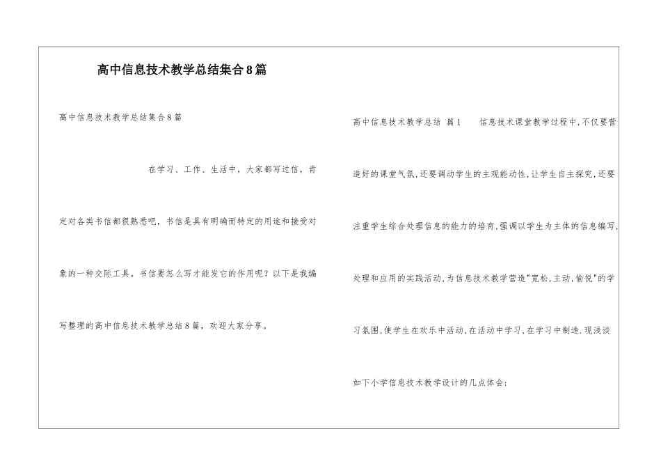 高中信息技术教学总结集合8篇_第1页