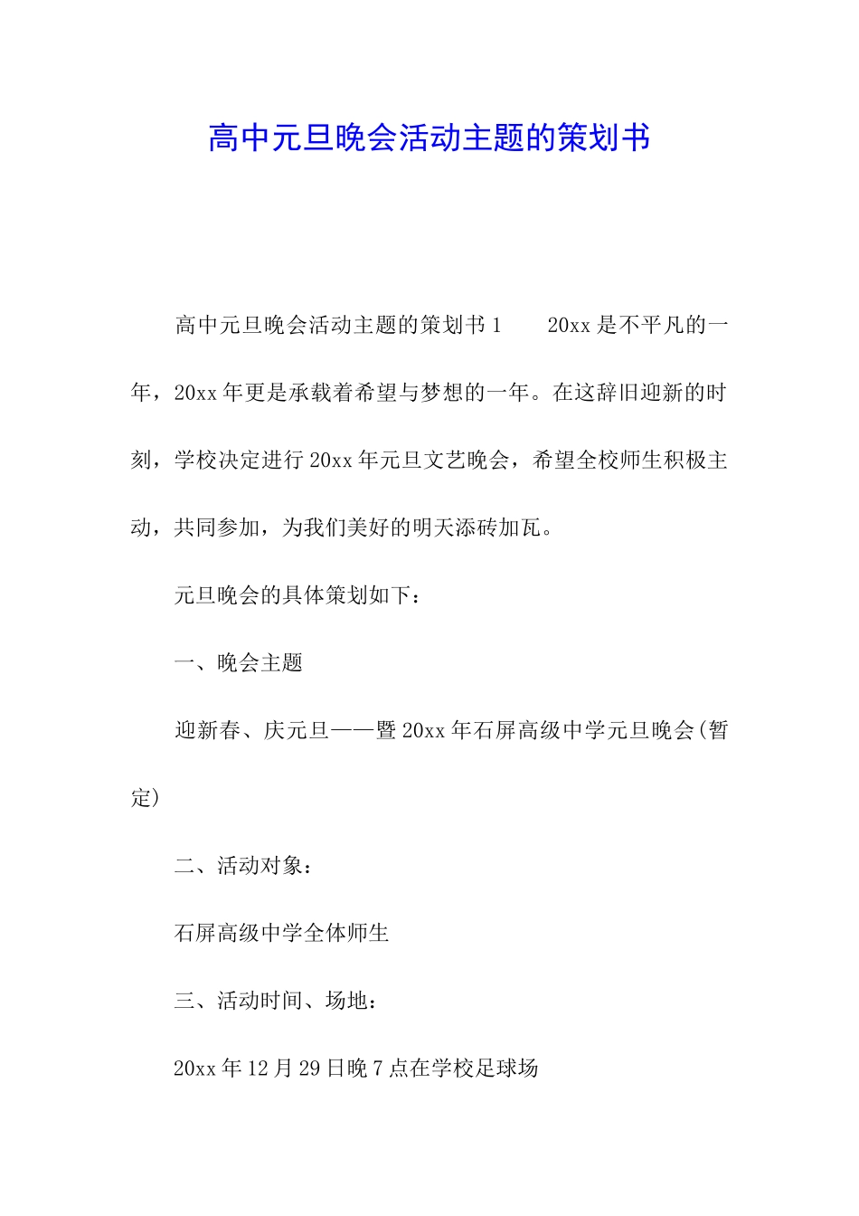 高中元旦晚会活动主题的策划书_第1页