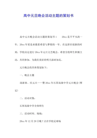 高中元旦晚会活动主题的策划书