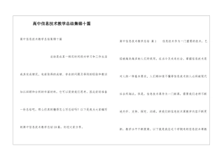 高中信息技术教学总结集锦十篇