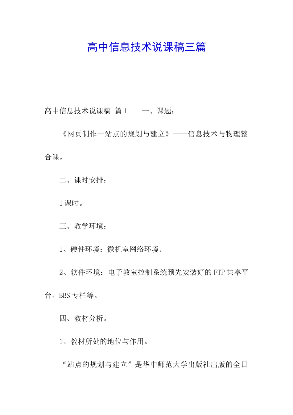 高中信息技术说课稿三篇_第1页